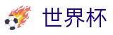 2026FIFA世界杯投注中心 | 官方认证安全登录主页